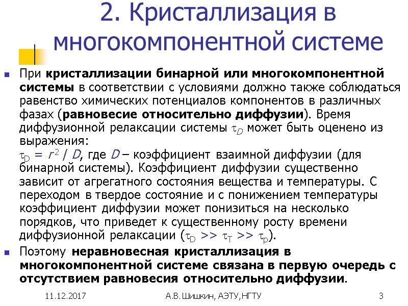 11.12.2017 А.В. Шишкин, АЭТУ, НГТУ 3 2. Кристаллизация в многокомпонентной системе При кристаллизации бинарной